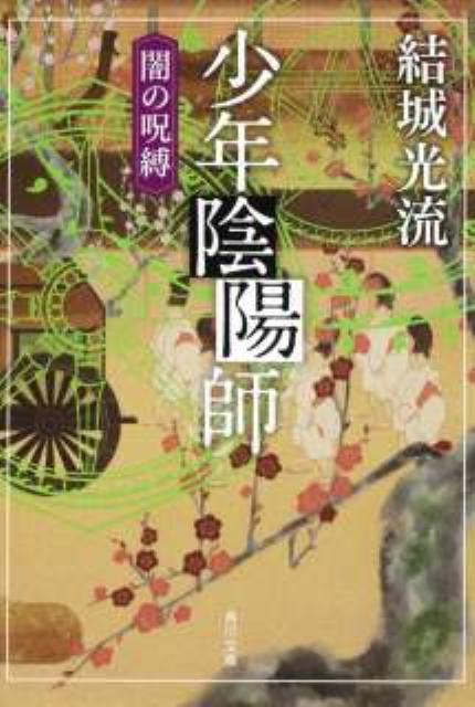 少年陰陽師 闇の呪縛 （角川文庫） [ 結城　光流 ]