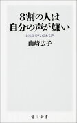 8割の人は自分の声が嫌い 心に届く声、伝わる声