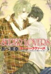 SUPER　LOVERS　第3巻 （あすかコミックスCL-DX） [ あべ　美幸 ]