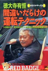 間違いだらけの運転テクニック