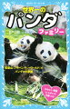 和歌山「アドベンチャーワールド」では、１７年の間に、１５頭の赤ちゃんパンダが生まれ、元気に育っています。パンダが心地よく過ごせるように、心を配る飼育員さんたち。見守られながら安心して出産・子育てをするお母さんパンダ。大家族のファミリーヒストリーにせまります。３頭のパンダの名づけ親でもある著者の、パンダ愛あふれる１冊。かわいい写真いっぱいの口絵つき！小学中級から。