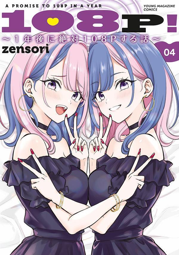 108P！ 〜1年後に絶対108Pする話〜 4巻