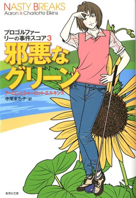 邪悪なグリーン