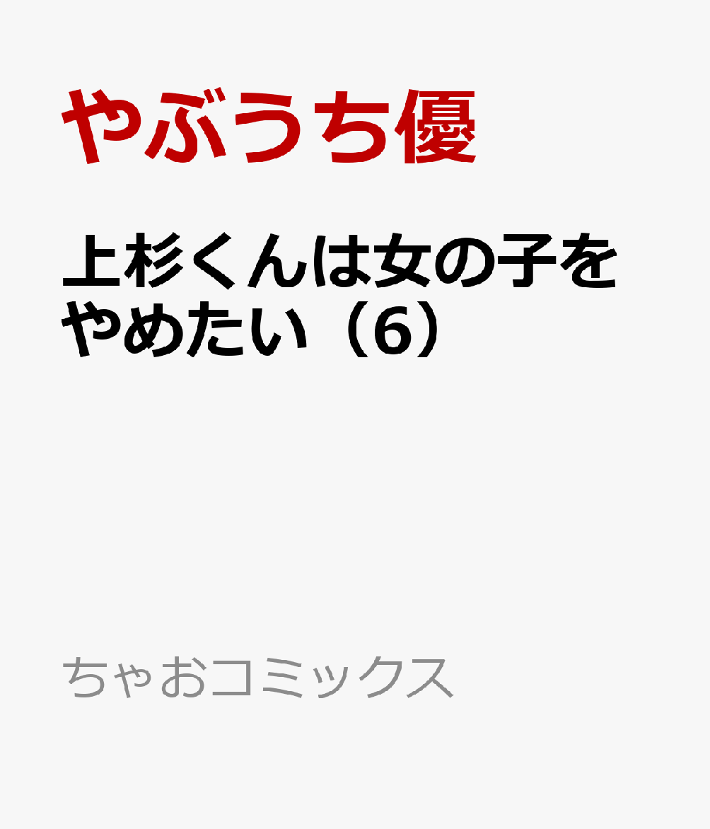 上杉くんは女の子をやめたい 6巻