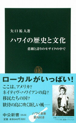 ハワイの歴史と文化 悲劇と誇りのモザイクの中で （中公新書） [ 矢口祐人 ]