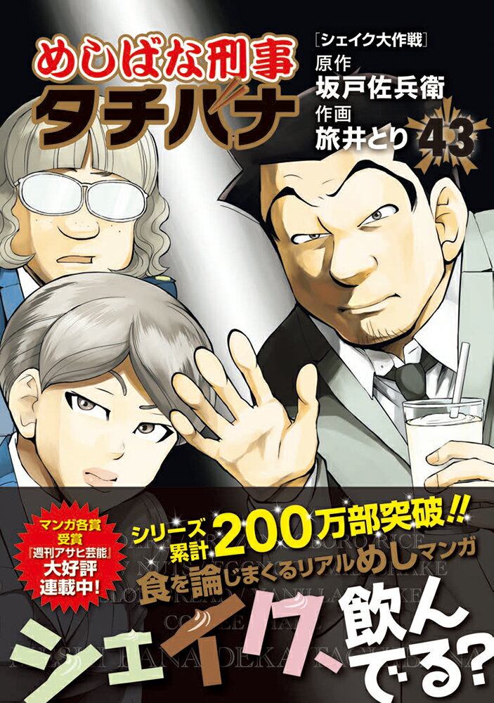 めしばな刑事タチバナ（43） シェイク大作戦 （トクマコミックス） [ 坂戸佐兵衛 ]