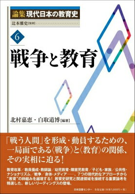 論集現代日本の教育史（6）