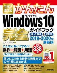 今すぐ使えるかんたん　Windows 10 完全ガイドブック　困った解決＆便利技　2019-2020年最新版 [ リブロワークス ]