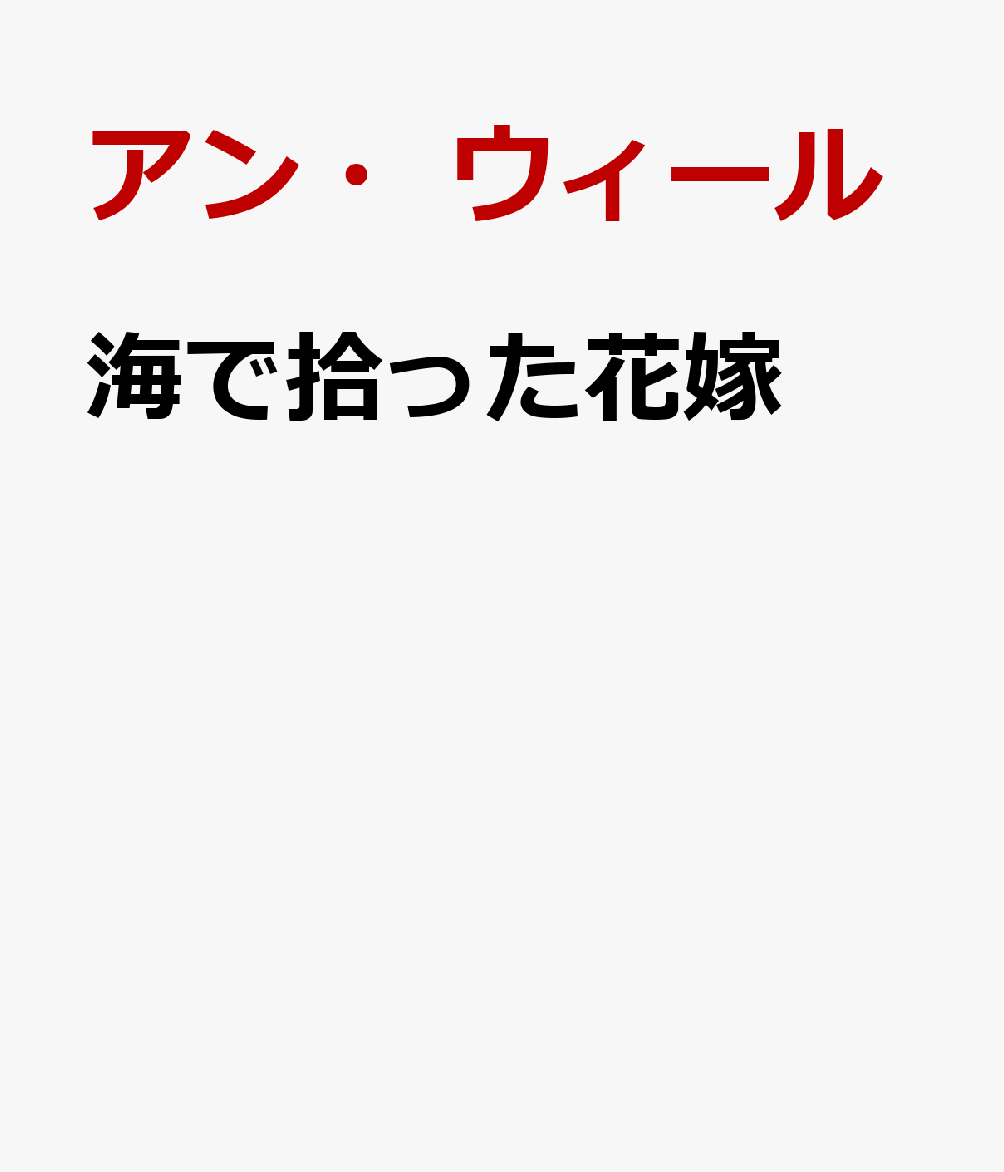 海で拾われたシンデレラは、
切ない片想いの花嫁に……。

3歳で孤児となったロンドン生まれのアーモレルは、
大伯母に引き取られて南太平洋の孤島で育った。
けれども、もうすぐ19歳というとき、彼女の人生は激変する。
海で嵐に巻き込まれて大伯母と死に別れ、6週間も漂流したあげく、
渚に打ち上げられたアーモレルは、英国富豪ショルトに救助された。
ショルトは彼女を豪華ヨットで静養させたあと学校に通わせ、
彼女の“後見人”として、卒業後も親身に世話をしてくれた。
救助されたときはひどく痩せこけていたアーモレルだったが、
やがて健康を取り戻して美しくなり、周囲に若い男性が集まるように。
しかし彼女は自覚していたーーショルトへの、叶わぬ片想いを。

ショルトの愛を夢見るアーモレルはあるとき、彼が話しているのを漏れ聞いて心をかき乱されますーー「僕はアーモレルと結婚したいと思っているんだ」と。けれどそれは、ロマンスではなく、彼女の試練に打ち勝つ不屈の精神を子供に伝えたいからだといい……！