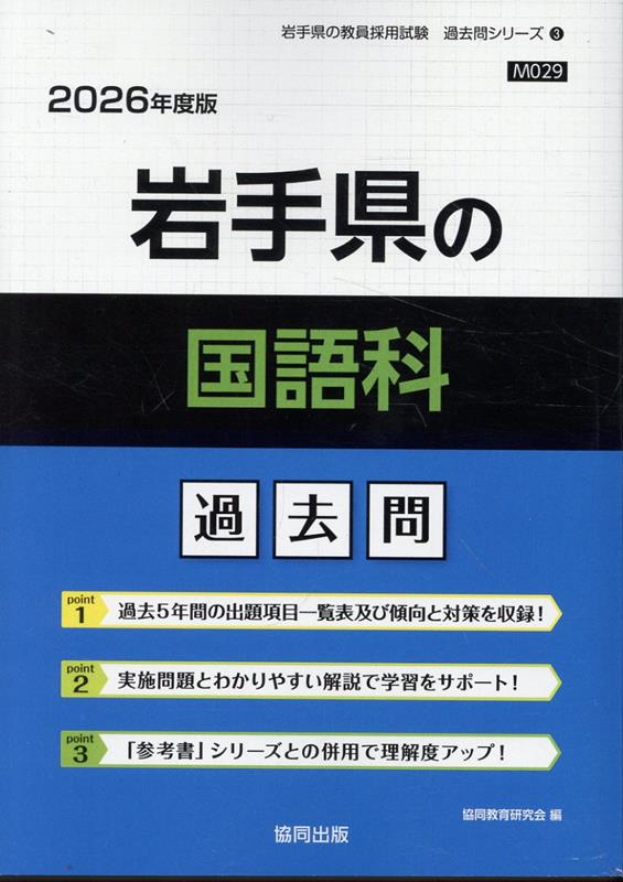 岩手県の国語科過去問（2026年度版） （岩手県の教員採用試験「過去問」シリーズ） [ 協同教育研究会 ]