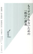 もうダマされないための「科学」講義