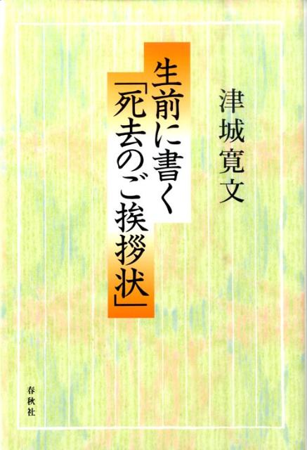 生前に書く「死去のご挨拶状」