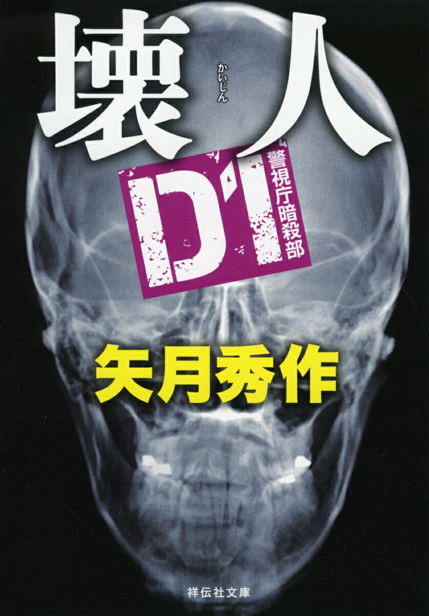 壊人 D1警視庁暗殺部