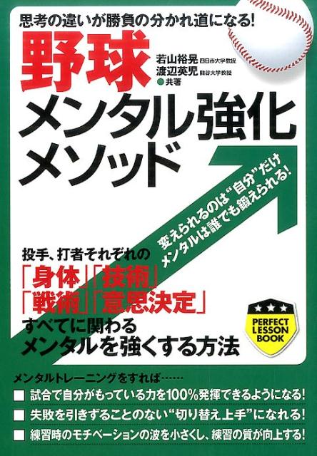 投手、打者それぞれの「身体」「技術」「戦術」「意思決定」すべてに関わるメンタルを強くする方法。