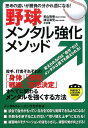 思考の違いが勝負の分かれ道になる！ パーフェクトレッスンブック 若山裕晃 渡辺英児 実業之日本社ヤキュウ メンタル キョウカ メソッド ワカヤマ,ヒロアキ ワタナベ,エイジ 発行年月：2017年06月 ページ数：191p サイズ：単行本 ISBN：9784408456447 若山裕晃（ワカヤマヒロアキ） 1968年7月16日生まれ。愛知県出身。野球の名門である中京高校（現中京大学附属中京高校）、明治大学、東海理化の各野球部に在籍。競技引退後、中京大学大学院体育学研究科へ進学、博士（体育学）取得。中京大学大学院体育学研究科助手を経て、四日市大学総合政策学部教授を務める。メンタルトレーナーとして、三菱ふそう川崎野球部、ホッケー男子日本代表、トヨタ自動車硬式野球部、NTT東日本野球部、明治大学硬式野球部などを指導 渡辺英児（ワタナベエイジ） 1968年4月9日生まれ。広島県出身。体育学博士。近畿大学、ジョージア大学、ノースカロライナ大学大学院修士課程、中京大学博士課程でスポーツ心理学を研究。2003年に龍谷大学理工学部物質化学科教授に就任。以後10年間、龍谷大学バレーボール部監督として指導にあたる。2009年から全日本女子バレーボールチームのメンタルトレーナーとなり、2012年ロンドン五輪での28年ぶりのメダル獲得に大きく貢献した。社会人野球チームのメンタル指導も行っている（本データはこの書籍が刊行された当時に掲載されていたものです） 第1章　思考の違いが勝負の分かれ道／第2章　野球はメンタルの影響が大きいスポーツ／第3章　メンタルは強くできる！／第4章　自分に合ったルーティンを見つける！／第5章　“心地悪い”練習こそ大事！／第6章　目標設定がやる気と結果を引き出す！ 投手、打者それぞれの「身体」「技術」「戦術」「意思決定」すべてに関わるメンタルを強くする方法。 本 ホビー・スポーツ・美術 スポーツ 野球