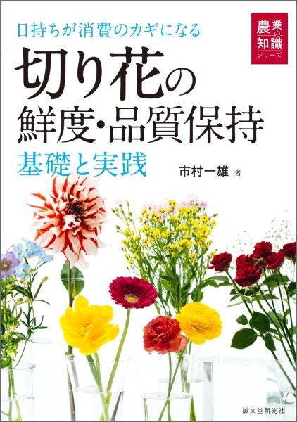 切り花の鮮度・品質保持 基礎と実践 日持ちが消費のカギになるの表紙