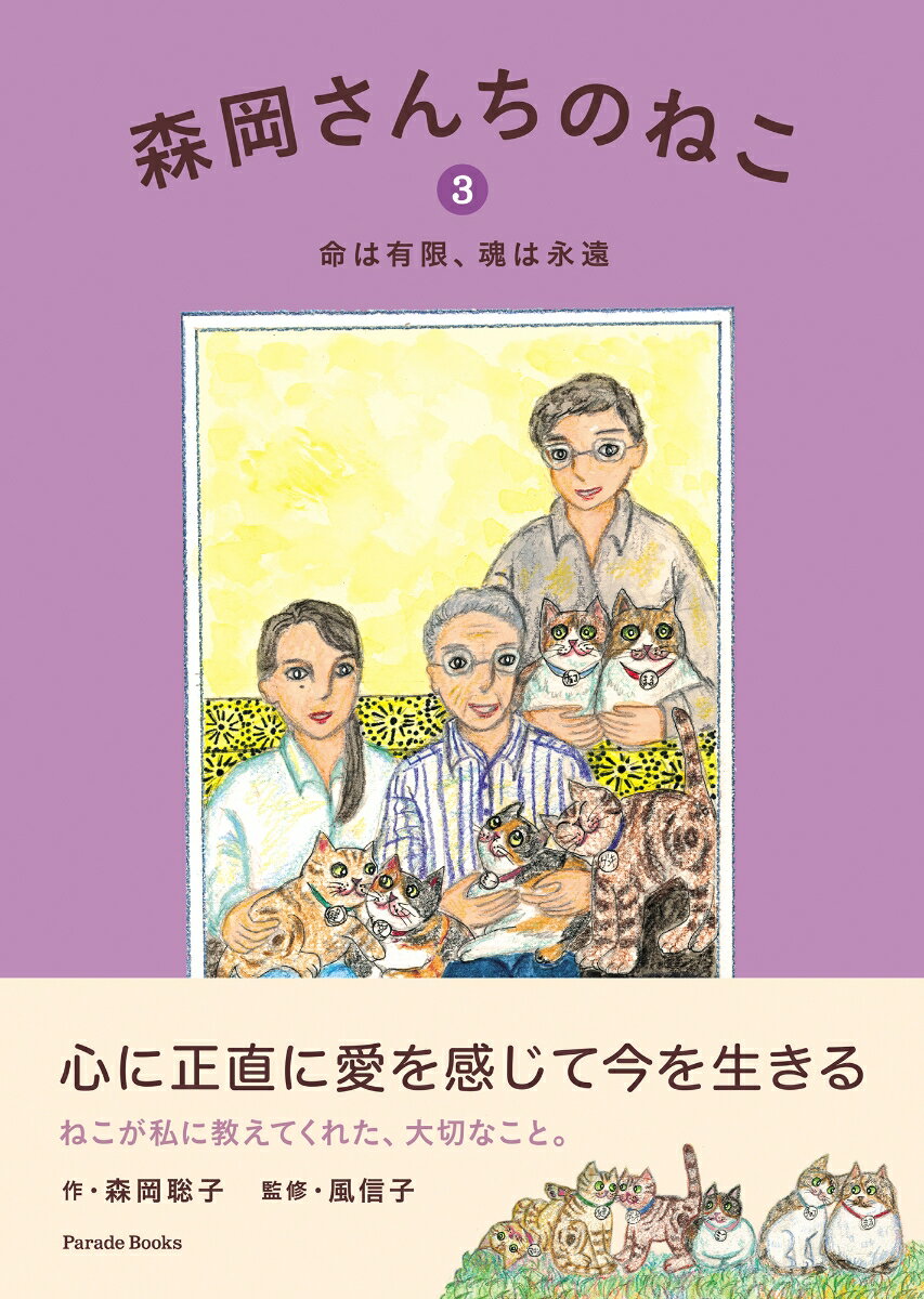 森岡さんちのねこ3　命は有限、魂は永遠