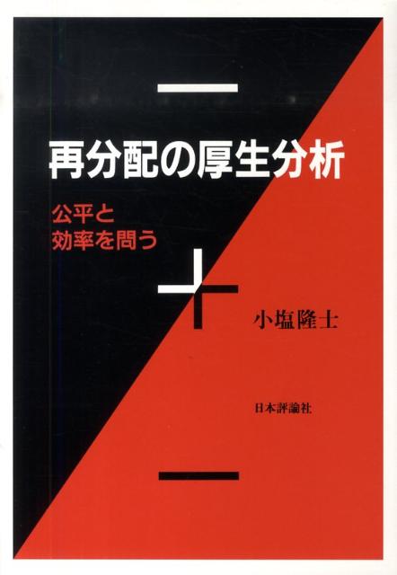 再分配の厚生分析 公平と効率を問う [ 小塩隆士 ]