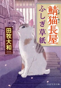 鯖猫長屋ふしぎ草紙 （PHP文芸文庫） [ 田牧大和 ]