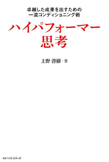 ハイパフォーマー思考 卓越した成果を出すための一流コンディショニング術 [ 上野啓樹 ]