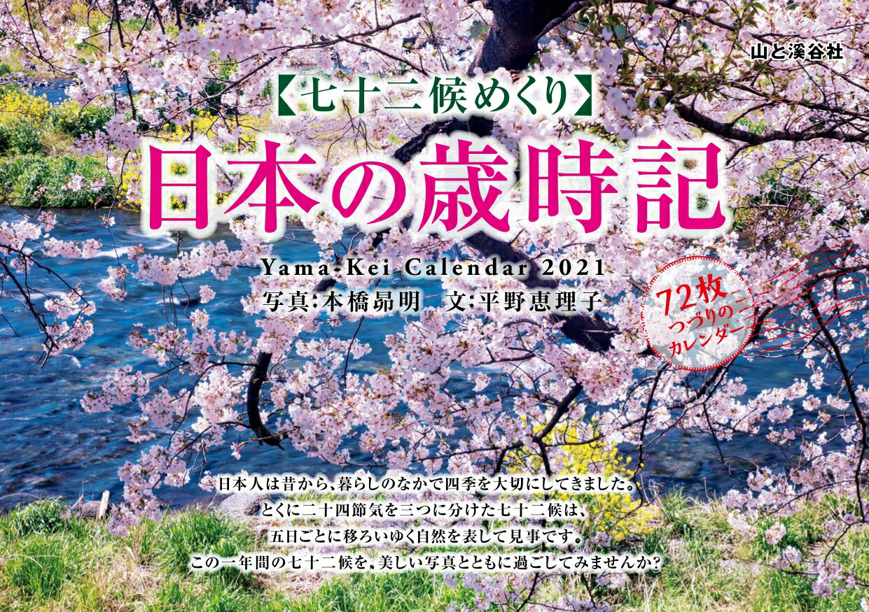 七十二候めくり日本の歳時記カレンダー（2021）