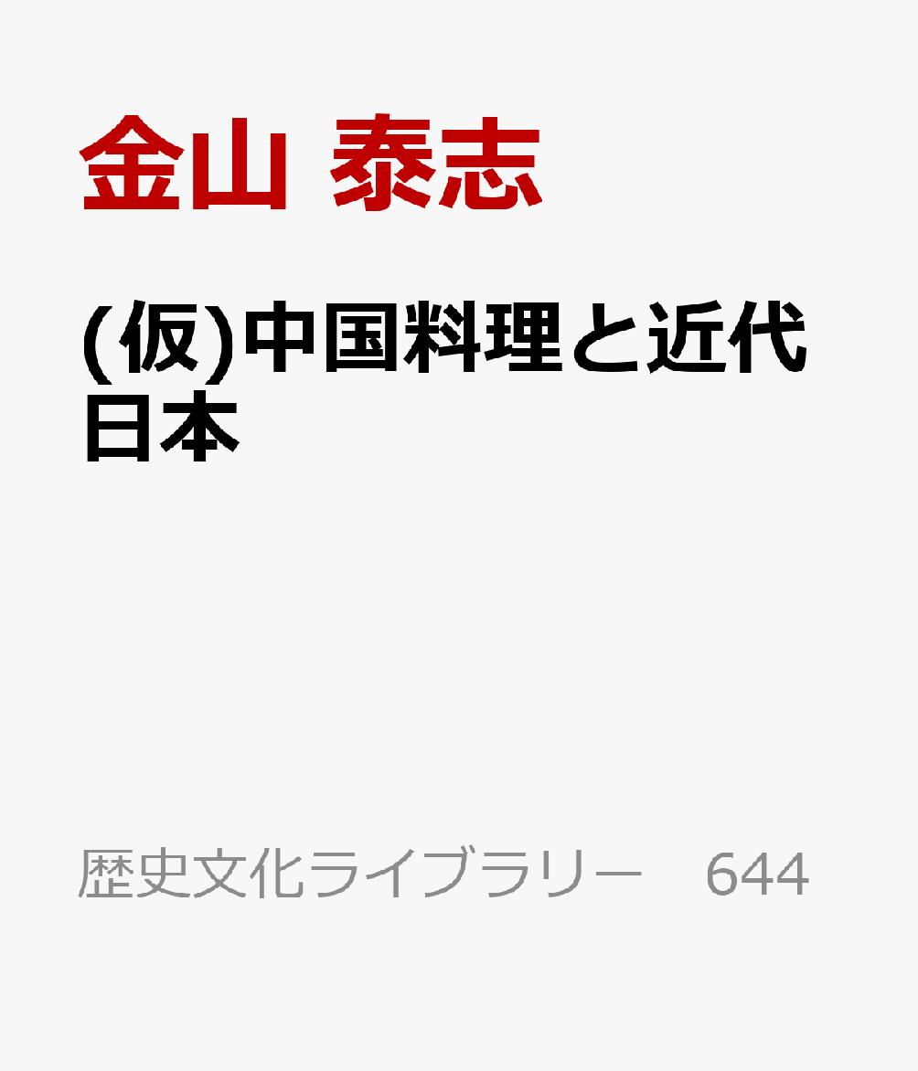 (仮)中国料理と近代日本