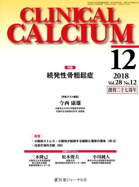 CLINICAL CALCIUM Vol．28No．12