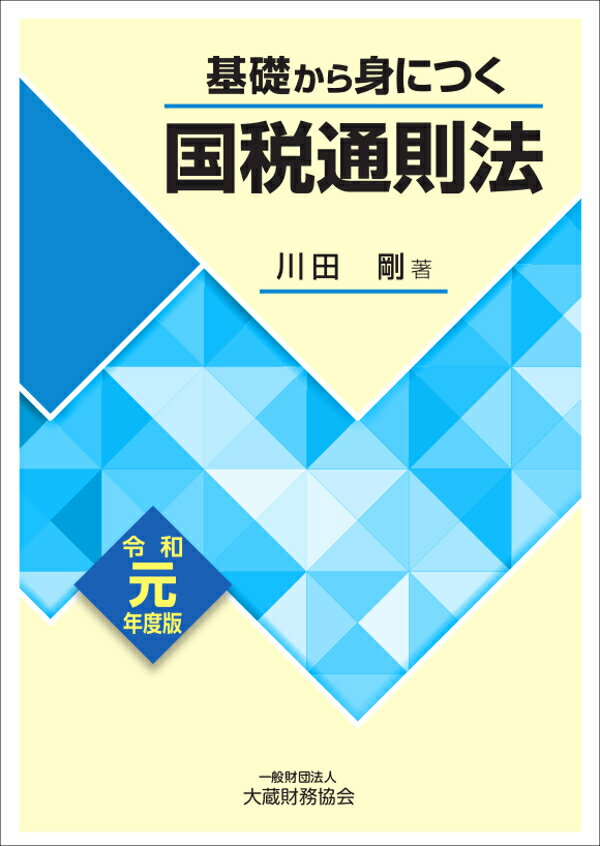 基礎から身につく国税通則法 令和元年度版