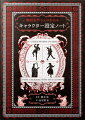 大好評『世界観設定ノート』の続編が登場！物語の顔となる魅力的な「キャラクター」が浮かび上がる、書込み式ワークブック。作品に登場するキャラクターは、物語の「顔」といえる存在。生き生きとしたキャラクターを生み出すためには、考えるべき要素はとても多く、迷う人も多いでしょう。本書は、キャラクターをどのように造形していくのかを解説するとともに、学生、社会人、魔法使いなどの設定別に、キャラクターを特徴付ける項目を書き込めるテンプレートを掲載。物語の世界を牽引する、魅力的なキャラクター作りを助けます。