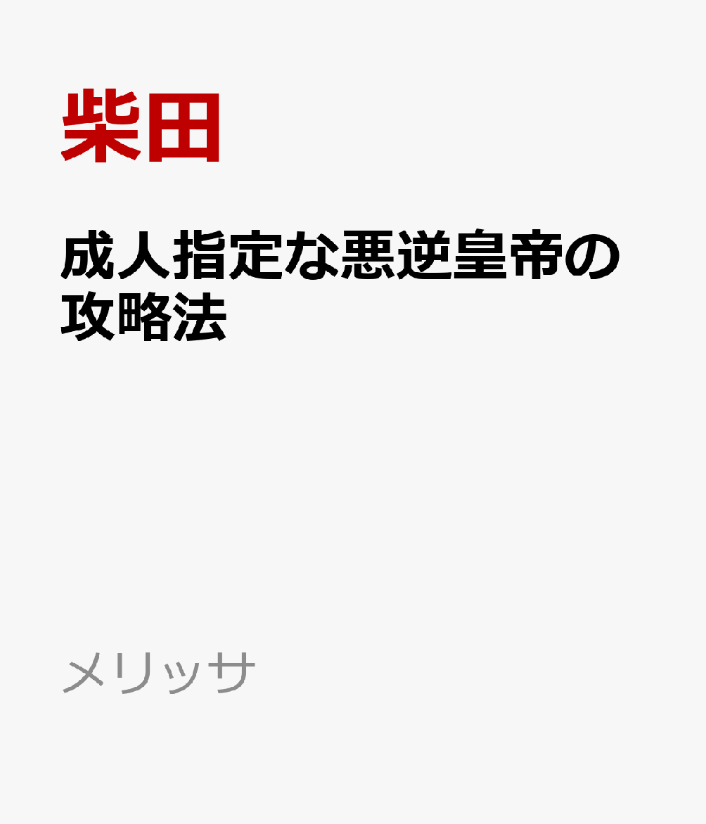 成人指定な悪逆皇帝の攻略法