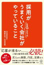 採用がうまくいく会社がやっていること [ 福留　文治 ]