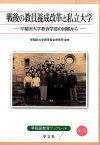 戦後の教員養成改革と私立大学（15） 早稲田大学教育学部の回顧から （早稲田教育ブックレット） [ 早稲田大学　教育総合研究所 ]