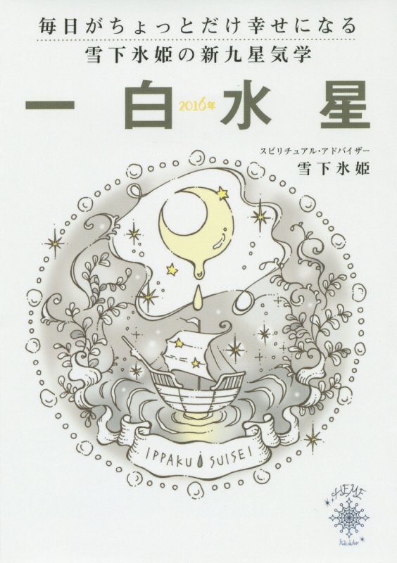 毎日がちょっとだけ幸せになる雪下氷姫の新九星気学（2016年　〔1〕）