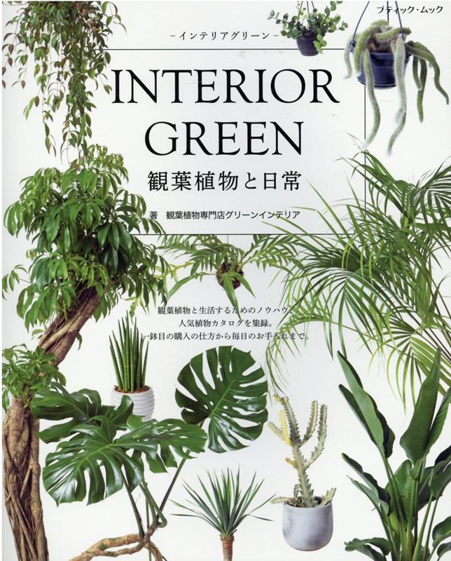 INTERIOR GREEN観葉植物と日常