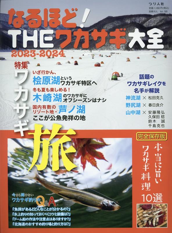 なるほど！THEワカサギ大全（2023-2024）