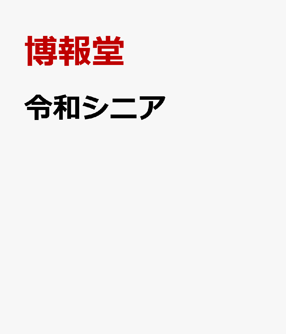 令和シニア