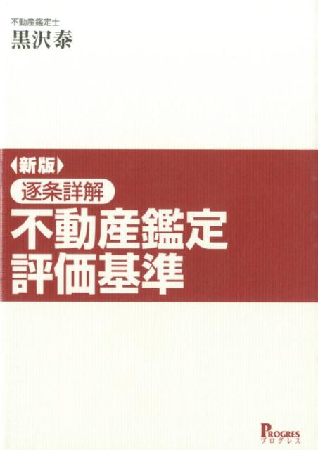 逐条詳解不動産鑑定評価基準新版