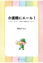 介護職にエール！-つらい・きつい・やめたい気持ちをリセットー 