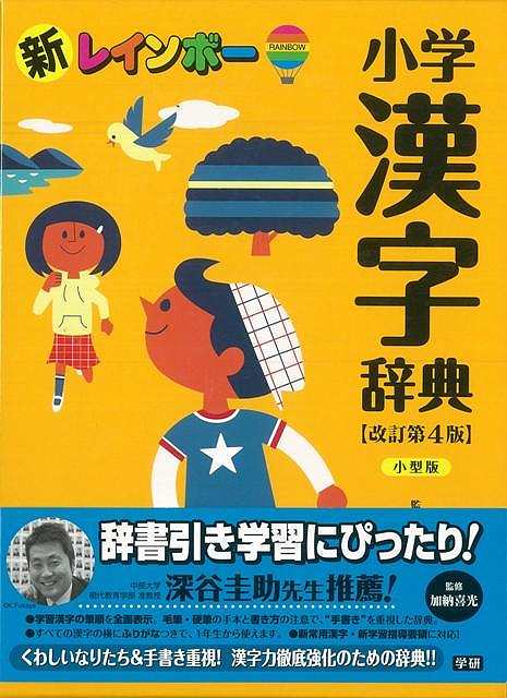 【バーゲン本】新レインボー小学漢字辞典　改訂第4版　小型版 [ 加納　喜光 ]