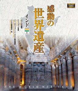 感動の世界遺産 インド1【Blu-ray】