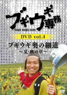 ブギウギ専務DVD vol.4　「ブギウギ　奥の細道」　〜夏・秋の章〜