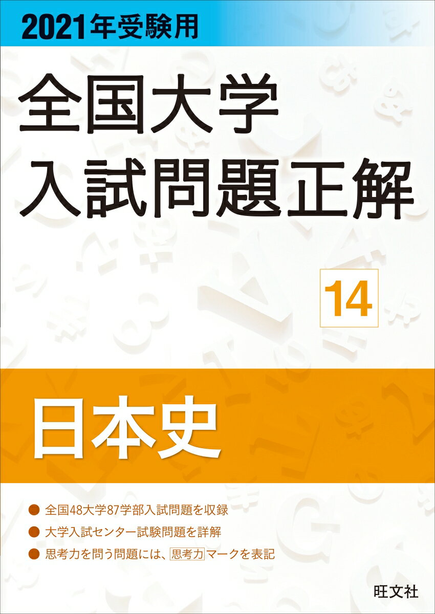 2021年受験用 全国大学入試問題正解 日本史 旺文社