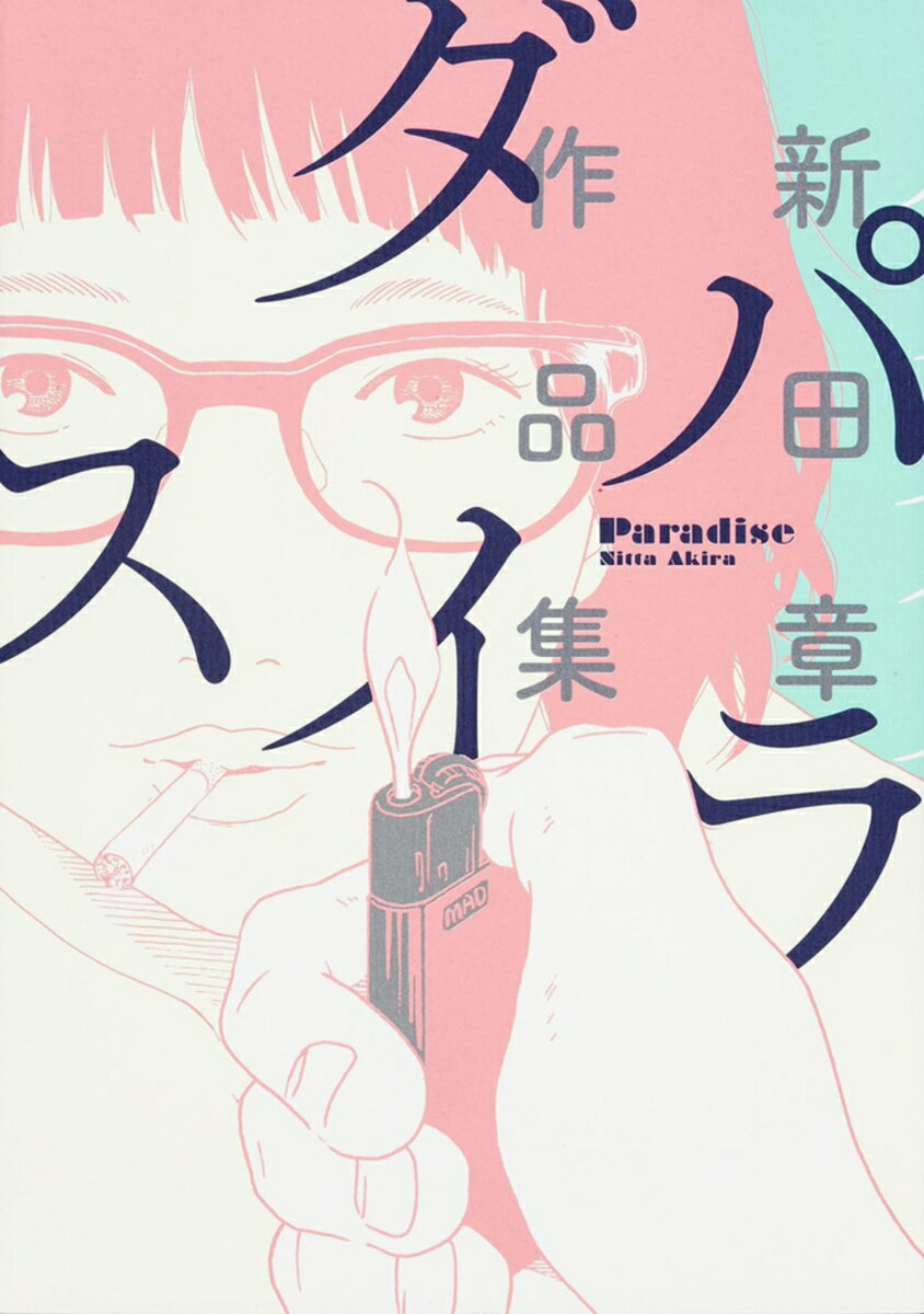 パラダイス