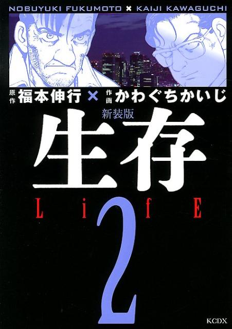 生存（2）新装版