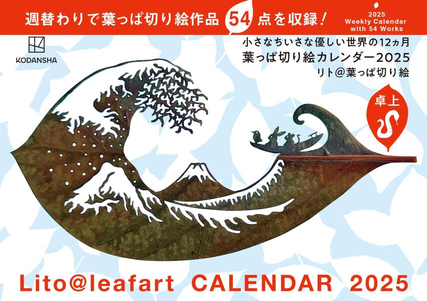 卓上 葉っぱ切り絵カレンダー2025 小さなちいさな優しい世界の12ヵ月