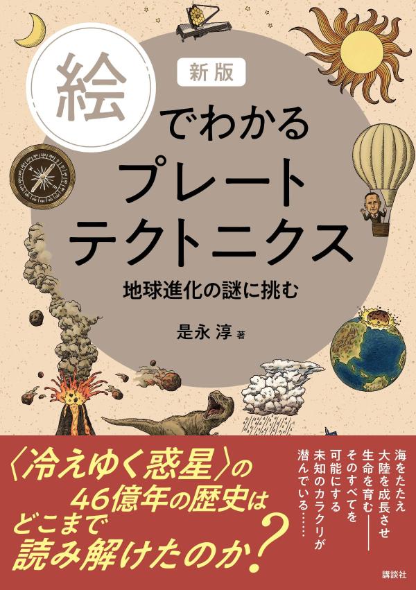新版 絵でわかるプレートテクトニクス 地球進化の謎に挑む