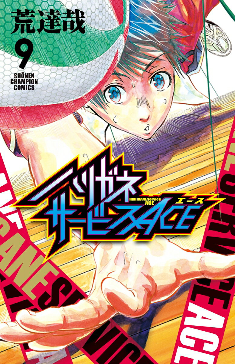 ハリガネサービスACE 9 （少年チャンピオン・コミックス） 