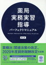 薬局実務実習指導パーフェクトマニュアル 第5版 [ トライアドジャパン ]
