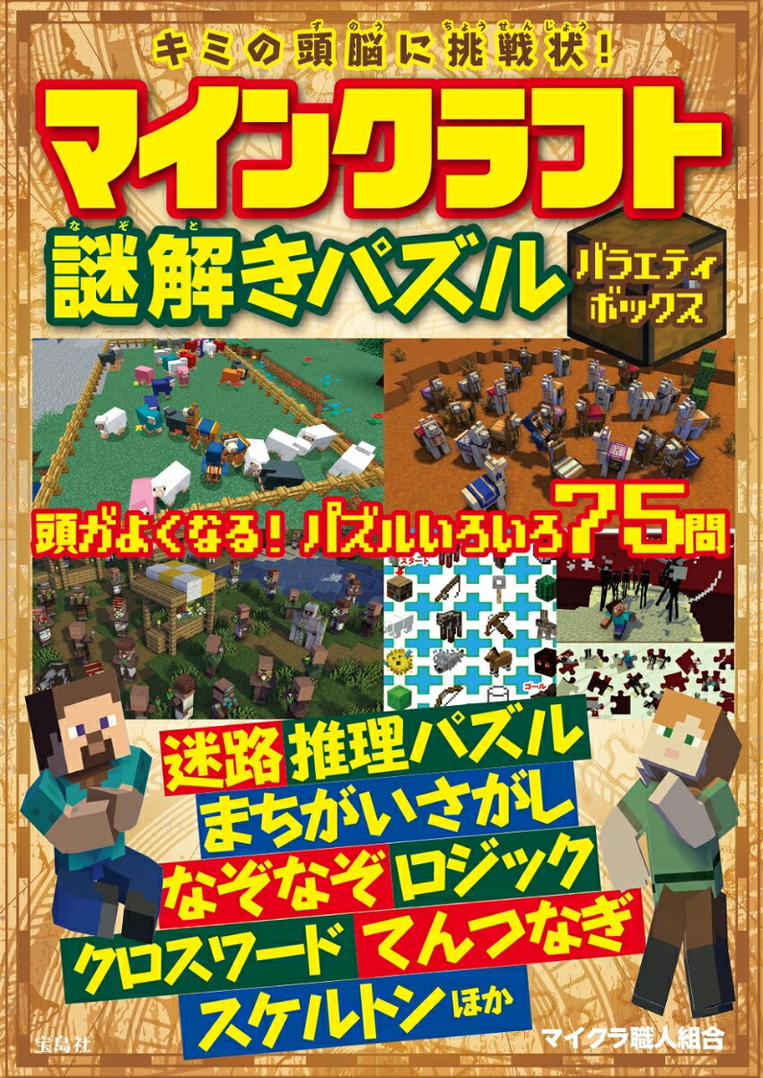 キミの頭脳に挑戦状! マインクラフト謎解きパズル バラエティボックス [ マイクラ職人組合 ]