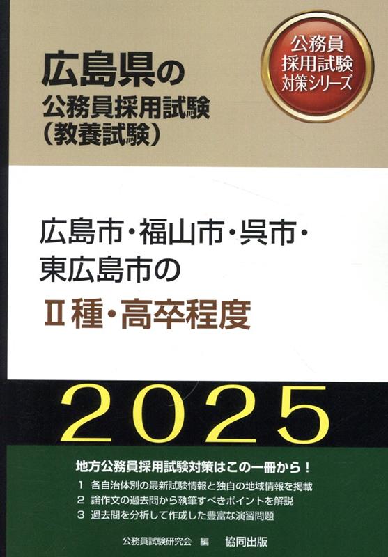 広島市 福山市 呉市 東広島市の2種 高卒程度（2025年度版） （広島県の公務員採用試験対策シリーズ） 公務員試験研究会（協同出版）